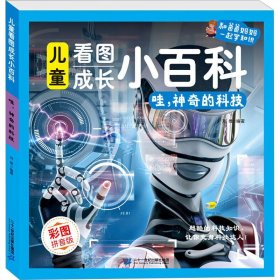 哇神奇的科技(彩图拼音版)/看图成长小百科 少儿科普 编者:刘维|责编:刘长江
