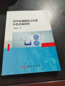 深冷轧制制备高性能有色金属材料