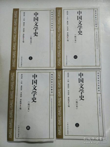 中国文学史 修订本（ 一～四册合售）