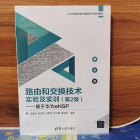 路由和交换技术实验及实训（第2版）——基于华为eNSP