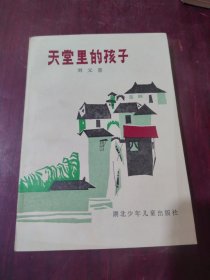 天堂里的孩子