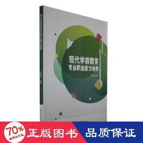 现代学前教育专业职业能力培养 教学方法及理论 王丽萍