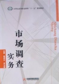 市场调查实务/21世纪高等职业教育“十一五”规划教材