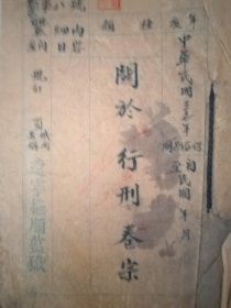 民国时期辽宁抚顺监狱行刑卷宗