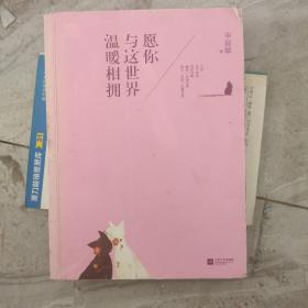 愿你与这世界温暖相拥：送给被生活粗暴对待，依然内心柔软的你