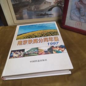 南京铁路分局年鉴1997 九品无字迹无划线