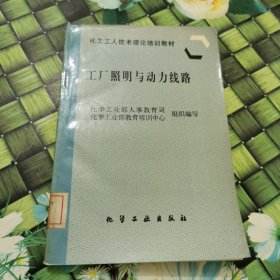 工厂照明与动力线路 馆藏 正版无笔迹