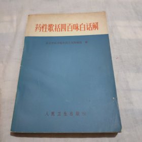 药性歌括四百味白话解