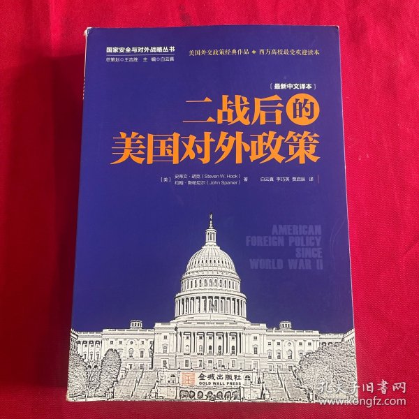 二战后的美国对外政策