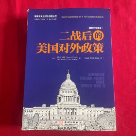 二战后的美国对外政策