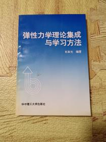 弹性力学理论集成与学习方法