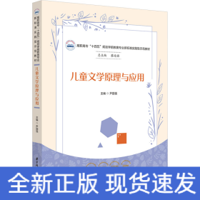 儿童文学原理与应用