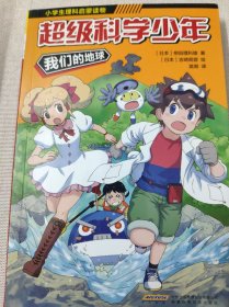 超级科学少年·我们的地球（漫画版，小学生追着看的理科入门漫画科普书）