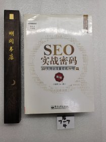 SEO实战密码：60天网站流量提高20倍