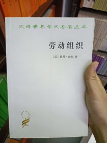 劳动组织/汉译世界学术名著丛书