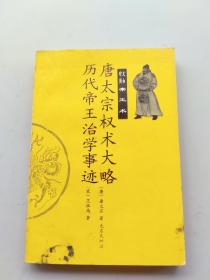 一版一印《唐太宗权术大略.历代帝王治学事迹》