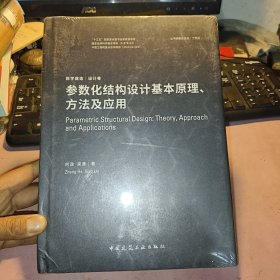 参数化结构设计基本原理、方法及应用（全新未拆封）