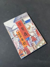 荣宝斋三百年间〈 精装〉