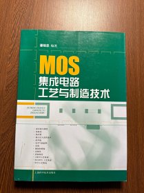 MOS集成电路工艺与制造技术