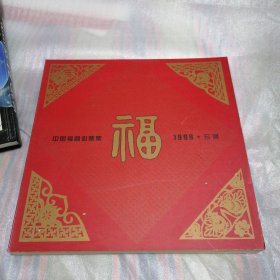 中国福利彩票集 1999珍藏 第一卷