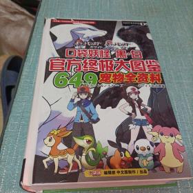 (口袋妖怪黑·白官方终极大图鉴649宠物全资料)单本   精装本