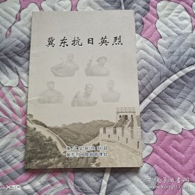 冀东抗战英烈