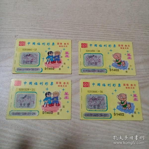 中国福利彩票（2张双子座，2张小熊座）
