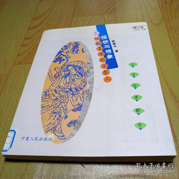 现世与想象：民间故事的日本人