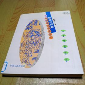 现世与想象：民间故事的日本人