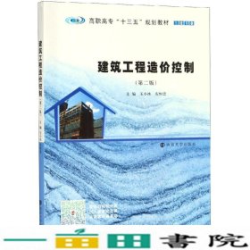 建筑工程造价控制(第2版)玉小冰等 