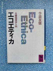 生圏倫理学入門 エコエティカ（今道友信英文签赠本）