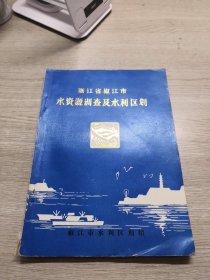 浙江省椒江市水资源调查及水利区划
