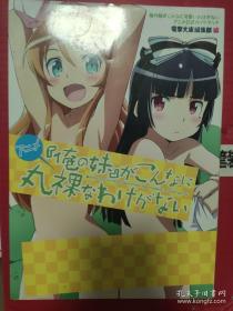 日文画集  我的妹妹哪有这么可爱 公式设定集
俺の妹がこんなに可爱いわけがない