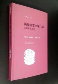 两岸语言文字八讲：从差异到容和