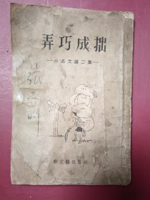 弄巧成拙一小品文选 二集