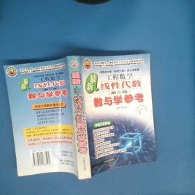 工程数学最新线性代数教与学参考（第4版）（与同济大学《线性代数》第4版配套）