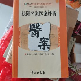 扶阳名家医案评析