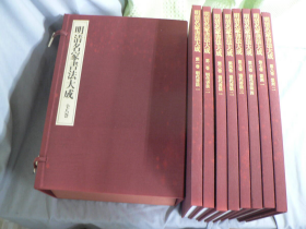 明清名家书法大成 全八卷