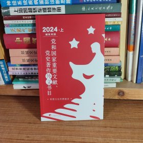 中央编译出版社 思想文化的摆渡者 党和国家重点文献、党史著作外文书目 编译书目 2024 上