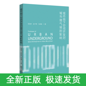 城市地下空間開發(fā)對城市微氣候的影響
