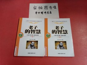 老子的智慧（上下册）共两本