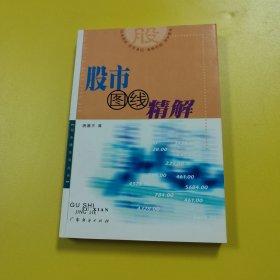股市通系列丛书:股市图线精解