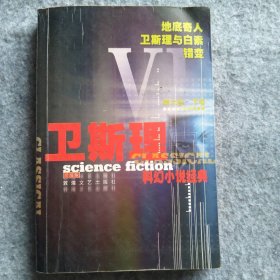【八五品】 卫斯理科幻小说经典（第六部下卷）