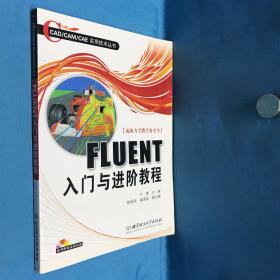 FLUENT入门与进阶教程