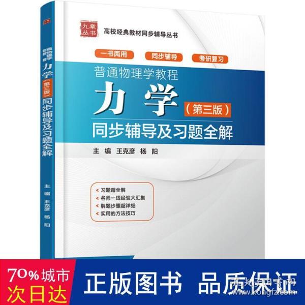 普通物理学教程 力学（第三版）同步辅导及习题全解（高校经典教材同步辅导丛书）