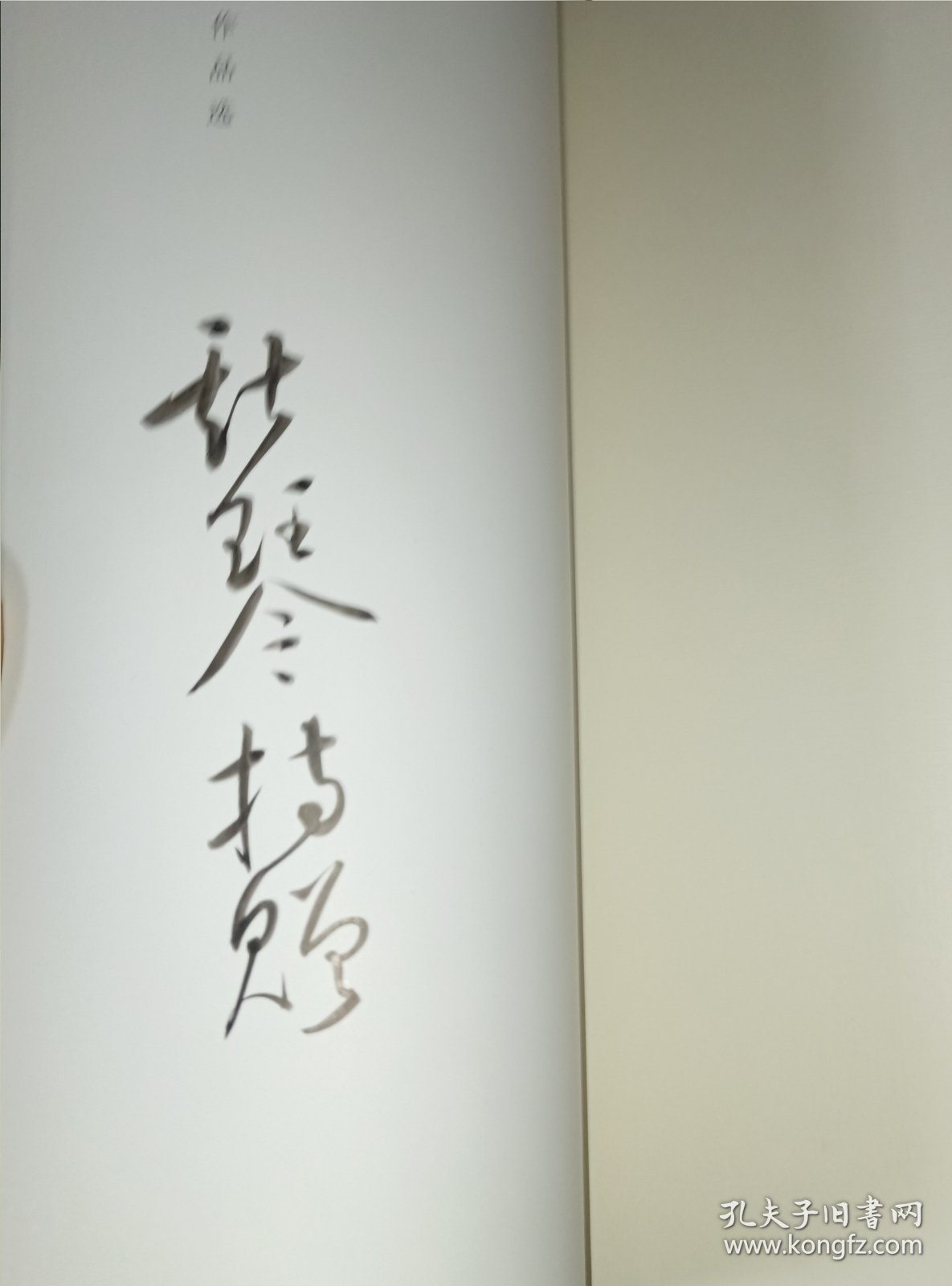 云为诗留，韦斯琴书画作品选》签名本