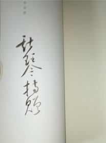 云为诗留，韦斯琴书画作品选》签名本