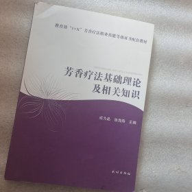 芳香疗法基础理论及相关知识