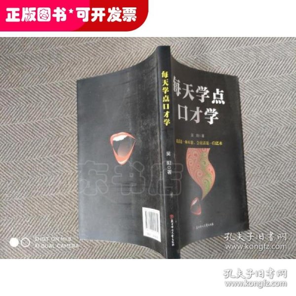 成功励志口才交际书籍：每天学点口才学