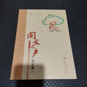 同文之声:九江市同文中学教师文论集.沃土篇.三